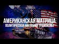 Американская Матрица: Политическая Анатомия Трампизма | Вардан Багдасарян