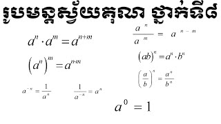 រូបមន្តស្វ័យគុណថ្នាក់ទី៨ | 8th grade power formula