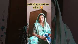 पत्नी को खुश रखने का तरीका😍🫶♥️#funny 🤩🥰#comedy meri Kishori 370 😜😜#husband wife family short#😂😂😂🤪😛😛#