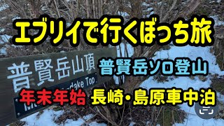 エブリイで行くぼっち旅　長崎・島原車中泊　普賢岳ソロ登山