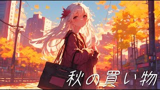 【作業用・睡眠用BGM】秋の買い物/Fall Shopping【To Relax / Study To】