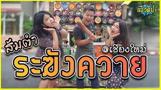 ส้มตำระฆังควาย สุดแซ่บในเชียงใหม่ / กิ๋นดีปะ EP.2