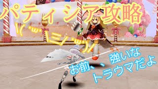 トーラム【パティシア攻略戦】パテ攻略