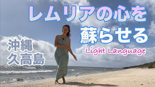 レムリアってなに？／神の島久高島・ライトランゲージ