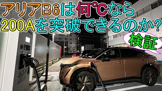 【検証】日産アリアB6は、何℃なら充電出力200Aを突破できるのか？