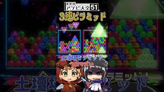 【世界のアソビ大全51】6ボールパズルで３連鎖【けそはね切り抜き】