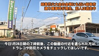 岐阜市で通り魔事件、犯人は逃走中。現場は、岐阜花火大会の会場近く。