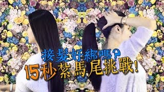 接髮後好綁嗎？15秒內紮馬尾挑戰！│LAWRENCE接髮權威