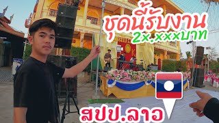 EP07:รีวิวเครื่องเสียงฝั่งลาว🇱🇦-มาดูชุดรับงานราคาหลักหมื่น -งานแต่งในลาว | SOUND  SYSTEM AND REVIEW