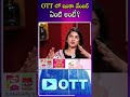 ott లో ఇంకా డేంజర్ ఏంటి అంటే mohanakrishnaindraganti director sarangapanijathakam ott