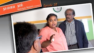 நெருப்பில்லாமல் புகையில்லை / நாளைய நாம் 38. Nalaya Naam / Episode 38