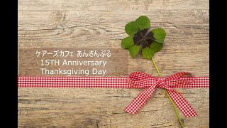 【ケアーズカフェ あんさんぶる】感謝デー / お陰様で15周年！