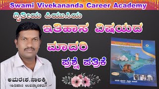 || ದ್ವಿತೀಯ ಪಿಯುಸಿ ಇತಿಹಾಸ ವಿಷಯದ ಮಾದರಿ ಪ್ರಶ್ನೆ ಪತ್ರಿಕೆ-2025 || 2PUCHistory modalquestion Paper-2025 ||