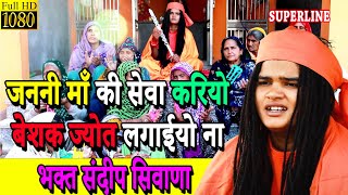 193 जननी माँ की सेवा करियो बेशक ज्योत लगाईयो ना  || HATH JOD KE SAMJHAU || Sandeep Siwana