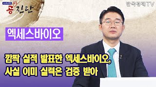 깜짝 실적 발표한 엑세스바이오, 사실 이미 실력은 검증 받아 / 공진단 / 한국경제TV