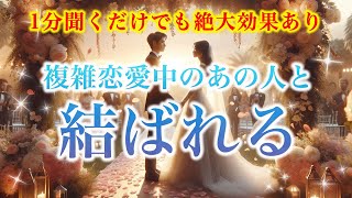 【※1分聞くだけでも絶大効果あり】複雑恋愛中のあの人と結ばれる【ソルフェジオ周波数（528Hz） 相思相愛 恋愛成就 両想い 両思いになれる曲 連絡が来る曲 告白される音楽】