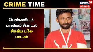 Crime Time |  பெண்களிடம் பாலியல் சீண்டல் - சிக்கிய பலே பாடகர் | Tamil News