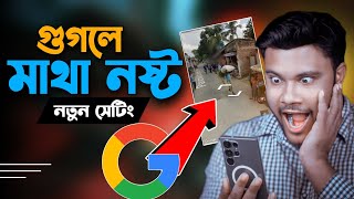 গুগলের নতুন ফিচার খুবই মজাদার | Shohag Khandokar !!