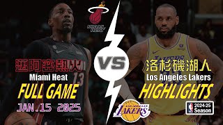 Miami Heat vs Los Angeles Lakers Full Highlights JAN. 15 2025 邁阿密熱火 vs 洛杉磯湖人 2024-25球季 全場高光 01月16日