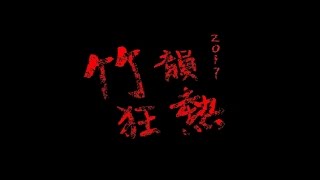 2017竹韻狂熱 回顧影片(完整版)