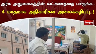 அரசு அலுவலகத்தின் லட்சணத்தை பாருங்க..4 மாதமாக அதிகாரிகள் அலைக்கழிப்பு..!