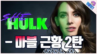 마블 코믹스의 대표 작품 근황 2탄 (feat.토르,쉬헐크,스파이더맨3,뉴뮤턴트..)