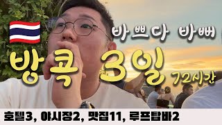 방콕 여행 72시간 | 호텔 3곳, 야시장2곳, 마사지3곳, 맛집 11곳, 루프탑 바 2곳  (시즌4 몰아보기)