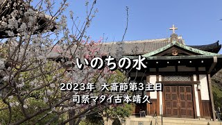 2023年3月12日　奈良基督教会オンライン礼拝　メッセージ：司祭マタイ古本靖久