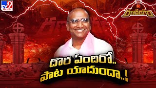 RanaRangam : ఇంత మార్పేంటి ఆర్‌ఎస్‌.. ఎటుపోతోంది పొలిటికల్‌ జర్నీ..! | S Politics - TV9