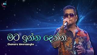 Mata Inna Denna | මට ඉන්න දෙන්න - Chamara Weerasinghe #chamaraweerasinghe #fyp #tiktok #trend #music