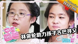 《中国爸爸》第11期：林依轮跳火鸡舞 助力孩子古巴寻父 20150417