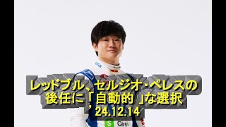 レッドブル、セルジオ・ペレスの後任に 「自動的 」な選択　’24 12 14