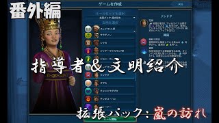 #6【シヴィライゼーション6　嵐の訪れ】番外編　拡張パック入り完全版　指導者＆文明紹介　韓国、グルジア、モンゴル、フェニキア【実況】