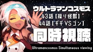 【#同時視聴】ウルトラマンコスモス43～44話を一緒に観よう！【#鷲尾シヨ】