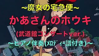 [ピアノ伴奏/ﾒﾛﾃﾞｨｰ譜]かあさんのホウキ/旅立ち(武道館ｺﾝｻｰﾄﾊﾞｰｼﾞｮﾝ)🎹pyu_momo