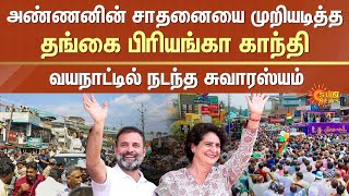 Priyanka Gandhi Won | Interesting Incident in Wayanad By-Election Results | Rahul Gandhi | Sun News