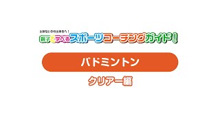 親子で学べるスポーツコーチングガイド バドミントン06 クリアー編