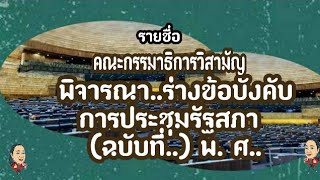 🔵รายชื่อคณะกรรมาธิการวิสามัญพิจารณาร่างข้อบังคับการประชุมรัฐสภา(ฉบับบที่..)พ. ศ..