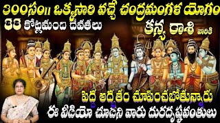 కన్య  రాశి వారికి 300సం|| ఒక్కసారి వచ్చే చంద్రమంగళ యోగం 33 కోట్లమంది దేవతలు పెద అద్భుతం