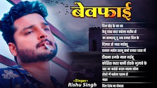 #Video_Jukebox | #Rishu Singh का सबसे दर्द भरा #बेवफाई गीत | Nonstop Bhojpuri Sad Song 2024