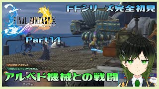 【FF10】Part14 アルベドにユウナが誘拐された！？【深谷きい】