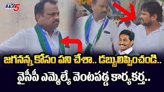 YCP Activist Begs Kanigiri MLA Burra Madhusudan Yadav For Contract Work Bills | Prakasham Dist | TV5