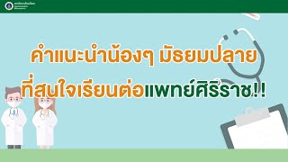 คำแนะนำน้องมัธยมปลายที่สนใจเรียนต่อแพทย์ศิริราช