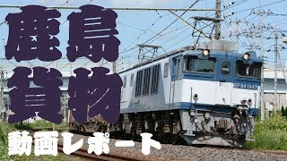 【鹿島貨物】2020年3月(1)　牽引機は継続との情報が飛び交うも、荷量激減！ダイヤ改正寸前の鹿島貨物