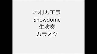 木村カエラ Snowdome 生演奏 カラオケ Instrumental cover