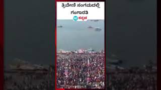 #Gangaaarti ಪ್ರಯಾಗ್ ರಾಜ್ ನ ತ್ರಿವೇಣಿ ಸಂಗಮದಲ್ಲಿ ಮಹಿಳೆಯರಿಂದ ಗಂಗಾರತಿ ಬೆಳಗಿದ ಕ್ಷಣ