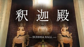 釈迦殿【横浜善光寺】- BUDDHA HALL -