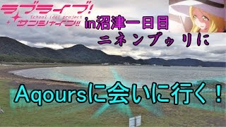 【ラブライブサンシャイン！】Aqoursにてくてく会いに行く聖地巡礼動画【in沼津】