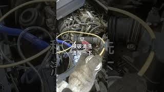 小搞234 ALTIS11代 進氣歧管積碳清洗