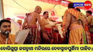 ବୋରିଗୁମ୍ମା ଜଗନ୍ନାଥ ମନ୍ଦିର ରେ ମହାପ୍ରଭୁ ଙ୍କ ଦେବ ସ୍ନାନପୂର୍ଣ୍ଣିମା ପାଳିତ।